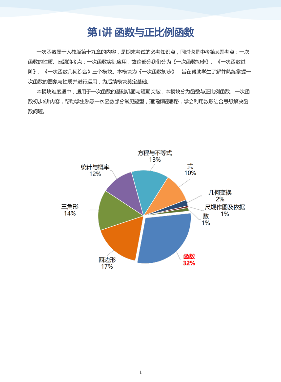 第1讲 函数与正比例函数(学生版).pdf 第 1 页
